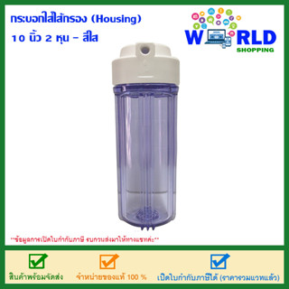 กระบอกใส่ไส้กรอง (Housing) 10 นิ้ว 2 หุน - สีใส