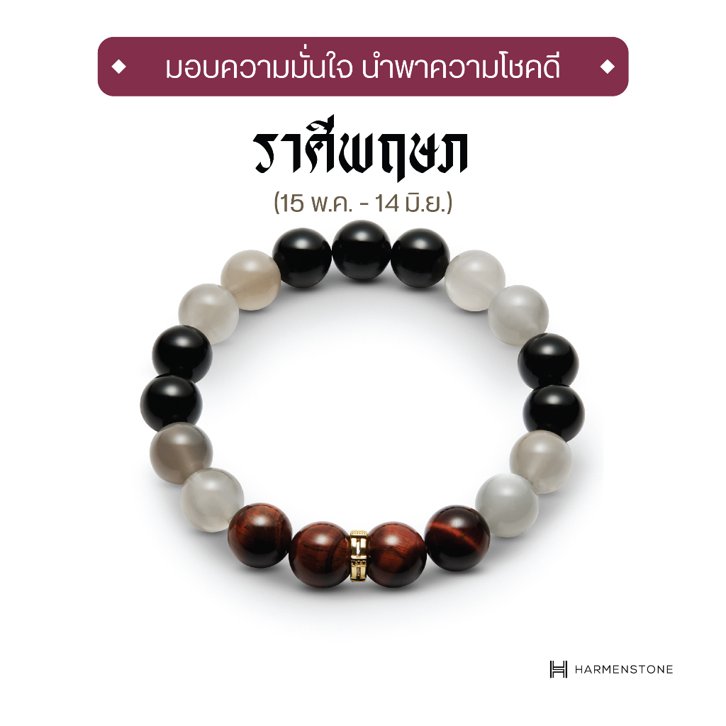 Harmenstone - กำไลหินมงคลสำหรับราศีพฤษภ The New Zodiac Collection | The New Taur