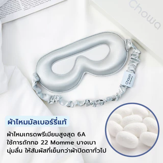 Chowa ผ้าปิดตาผ้าไหมมัลเบอร์รี่ 3D ที่ปิดตาปรับความยาวได้ Silk Sleep Mask หลับสบายและอ่อนโยนต่อดวงตา