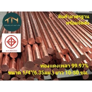 ทองแดงเพลา 99.97% ขนาด 1/4"(6.35มม.) ยาว 10-50 ซม. ทองแดงแท่งกลม