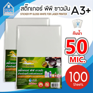 สติ๊กเกอร์ PP , สติ๊กเกอร์ พีพี A3+ ขาวมัน (100 แผ่น) , พิมพ์เลเซอร์ (กระดาษ A3+ สติ๊กเกอร์, สติ๊กเกอร์อเนกประสงค์ A3+,ป