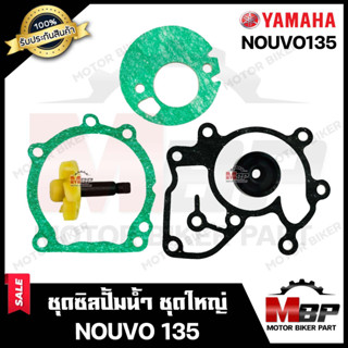 ซิลปั้มน้ำ/ ชุดซ่อมซิลปั้มน้ำ+ใบพัดปั้มน้ำ (ชุดใหญ่) สำหรับ YAMAHA NOUVO135 - ยามาฮ่า นูโว135 **รับประกันสินค้า**