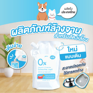 PURA น้ำยาล้างจานสำหรับสัตว์เลี้ยงพูร่า Refill Size -1000ml. อ่อนโยนและเป็นมิตรต่อสัตว์เลี้ยงทุกสายพันธุ์