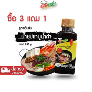 [ซื้อ 3 แถม 1] เชฟอาร์ต ซุปสุกี้น้ำดำ ชาบูน้ำดำ สไตล์ญี่ปุ่น สูตรเข้มข้น ขนาด 250 กรัม / 1 ขวด