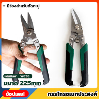 WYNNS รุ่น W838 กรรไกร กรรไกรอเนกประสงค์ ตัดซีลาย ตัดสังกะสีบาง ตัดเหล็กแผ่นบาง แข็งแรง กรรไกรช่าง สแตนเลสชนิด 3CR13