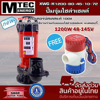 SOLAR WATER PUMP 📌📌โปรโมชั่นแถมฟรี ปั๊มน้ำ GPH1100📌📌 MTEC ปั๊มน้ำโซล่าเซลล์  รุ่น XWG-H1200-80-45-10-72