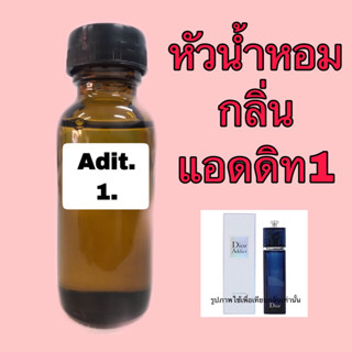 หัวน้ำหอม กลิ่น แอดิท1 ปริมาณ 30 ml.