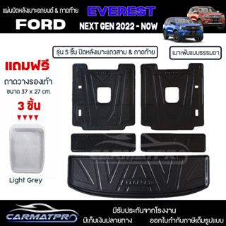 [ แถมฟรี! ] แผ่นปิดหลังเบาะแถวสามและถาดท้ายรถ (5ชิ้น) Ford New Everest Next Gen 2022-ปัจจุบัน เข้ารูป [ SMD ]