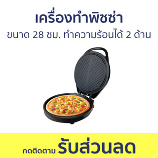 เครื่องทำพิซซ่า ขนาด 28 ซม. ทำความร้อนได้ทั้ง 2 ด้าน - หม้ออบพิซซ่า