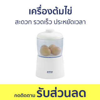 เครื่องต้มไข่ Otto สะดวก รวดเร็ว ประหยัดเวลา SXX-0420-IVX - ต้มไข่ ที่ต้มไข่ เครื่องนึ่งไข่ หม้อต้มไข่