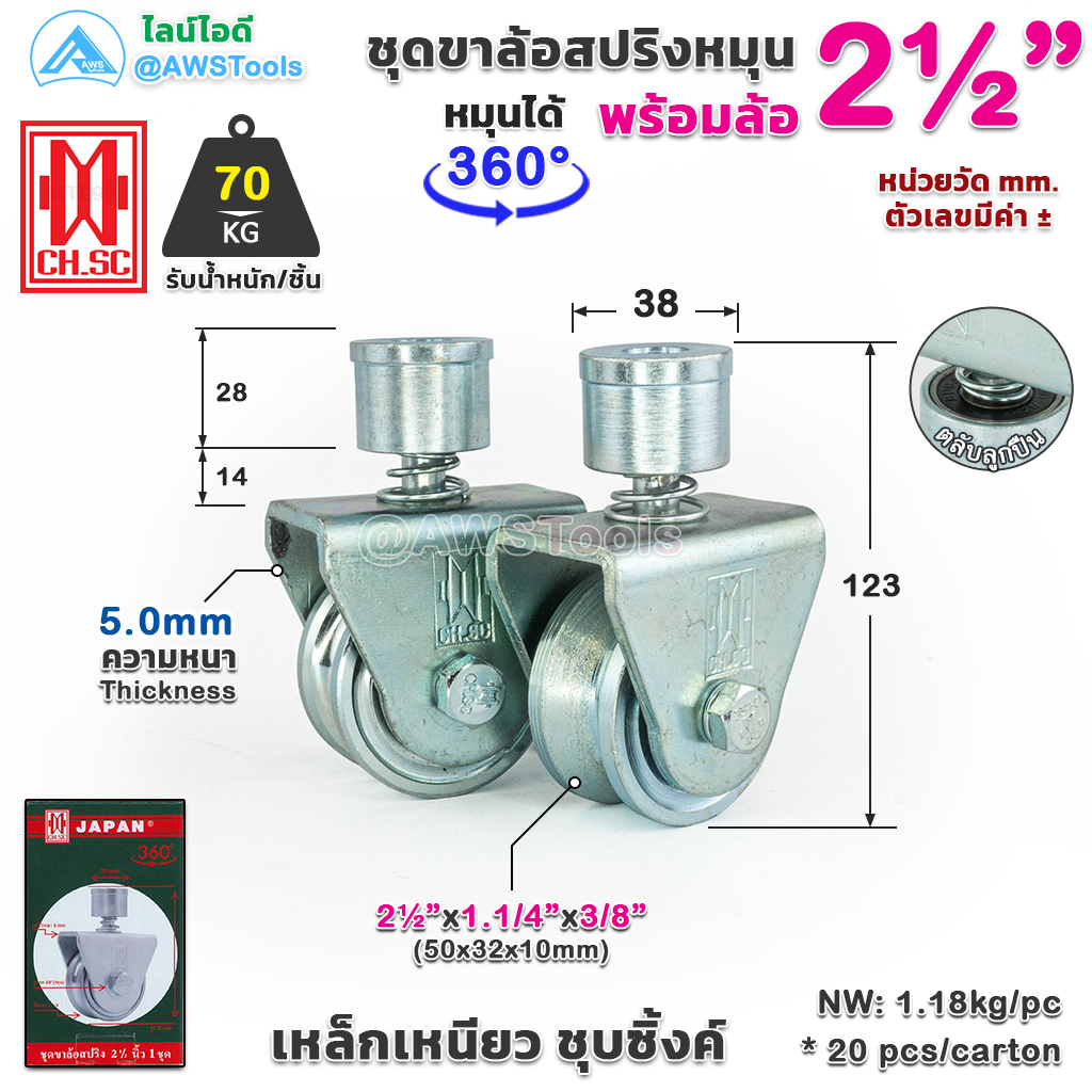 CH.SC ขาล้อหมุน สปริง 360 องศา 2.1/2" สำหรับ ประตู้รั้ว เช่น บานเลื่อน บานโค้ง บานเฟี้ยม บานพับ เป็นต้น