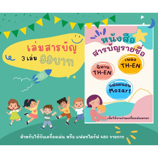 เล่มสารบัญสำหรับใช้คู่กับลำโพงนิทานและUSBนิทานและเพลงต่างๆ480รายการ