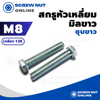 สกรูหัวเหลี่ยมมิลขาว M8 เกลียว 1.25 ยาว 12-100 mm (ไม่รวมหัวน๊อต) แพ็ค 5 ตัว