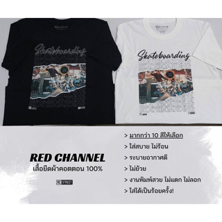 RED CHANNEL เสื้อยืด SKATE ( SKT- 100% COTTON)