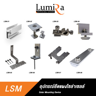 Lumira Solar Rooftop Mounting System อุปกรณ์ยึดแผงโซล่าเซลล์ อุปกรณ์ติดตั้งแผงโซล่าเซลล์