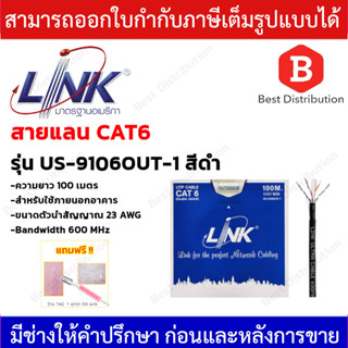 LINK สายแลน CAT6 OUTDOOR รุ่น US-9106OUT-1 สำหรับใช้ภายนอกอาคาร ความยาว 100เมตร