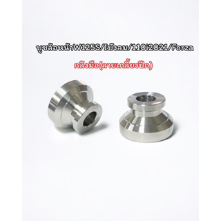 บูชล้อหน้าW125S/Wave115iบังลม/w110i2021/Forza ลายเกลี้ยงปีก ราคาคู่ละ สแตนเลสแท้100%