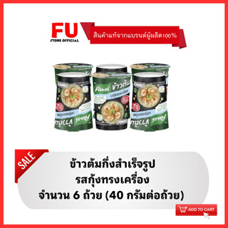 FUstore (6x40g) คนอร์ข้าวต้มคัพ รสกุ้งทรงเครื่อง ข้าวต้มแบบถ้วย ข้าวหอมมะลิ  KNORR rice boiled อาหารเช้า ข้าวเช้า อร่อย