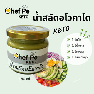 [Keto] น้ำสลัดอโวคาโด คีโต Chef Pe Keto เชฟเป คีโต 160 ml. สูตรคีโต อร่อยเข้มข้น