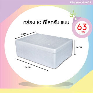 กล่องโฟม ลังโฟม กล่องโฟมกุ้งขนาด 10 กิโลกรัม (ทรงแบน)