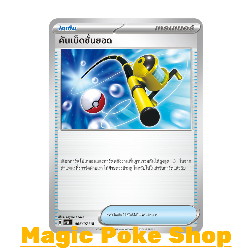 คันเบ็ดชั้นยอด (U/SD/N,Foil) ไอเท็ม ชุด สโนว์ฮาซาร์ด - เคลย์เบิสต์ การ์ดโปเกมอน (Pokemon Trading Card Game) sv2P-066