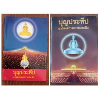 หนังสือธรรมะ บุญประทีป อานิสงส์การถวายประทีป