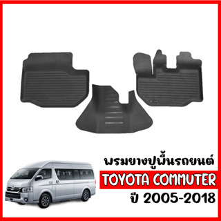 ผ้ายางปูพื้นรถยนต์ ยกขอบ COMMUTER  ปี 2005-2018  ผ้ายางรถยนต์ พรมยางรถยนต์ พรมรองพื้นรถยนต์ พรมยางยกขอบ ยางปูพื้นรถยนต์