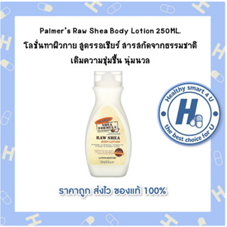 Palmers Raw Shea Body Lotion 250ML.โลชั่นทาผิวกาย สูตรรอเชียร์ สารสกัดจากธรรมชาติ เติมความชุ่มชื้น นุ่มนวล