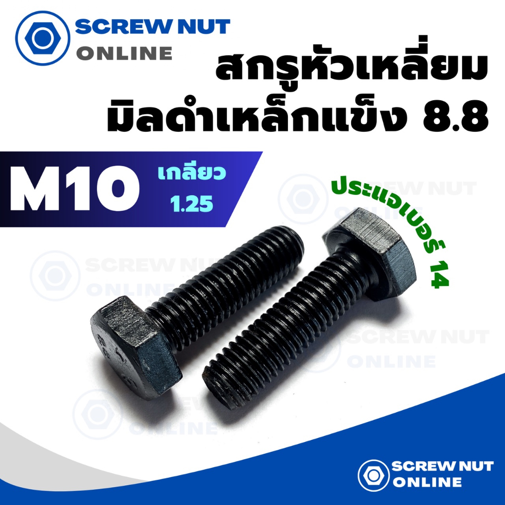 สกรูมิลดำเหล็กแข็ง 8.8 M10 เกลียว1.25 ความยาว20-150mm (เกลียวละเอียด)ยาว40มิลขึ้นไปเป็นเกลียวไม่ตลอด