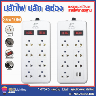 ปลั๊กไฟ 3M/5M/10M เมตร 8ช่อง ปลั๊กสามตา ปลั๊ก ปลั๊กพ่วง ปลั๊กสายต่อพ่วง ปลั๊กชาร์จ รางปลั๊กไฟ ปลั๊ก 3 ตา ปลั๊กพ่วง