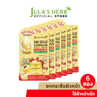 [ไล่ฝ้ากระ จุดด่างดำ] มาส์กลำไยทองคำ 24K JULA’S HERB GOLD LONGAN FACE MASK 1 กล่อง 6 ซอง