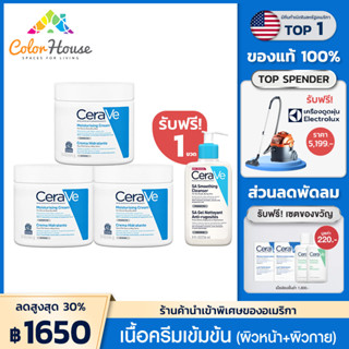 เซราวี CERAVE Moisturising Cream 3 ขวด ครีมบำรุงผิวหน้าและผิวกาย 454g.[ฟรี! SA Smoothing Cleanser 1 ชิ้น]