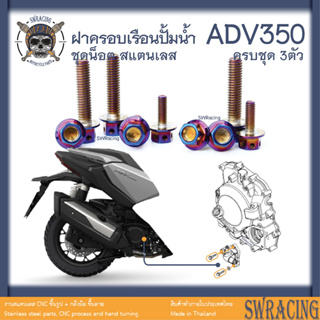 ADV350 ชุดน็อต น็อตสแตนเลส ฝาครอบเรือนปั้มน้ำ ADV350 ครบชุด 3 ตัว **สแตนเลสแท้ **  --ราคาขายต่อ 1 ชุด-- งานเฮงสกร