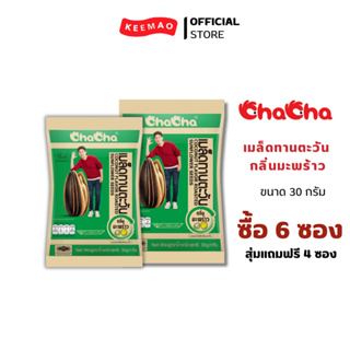 {ซื้อ 6 ซองสุ่มแถมฟรี 4 ซองถึง 31/8/2023} ChaCha เมล็ดทานตะวัน กลิ่นมะพร้าว 30 กรัม