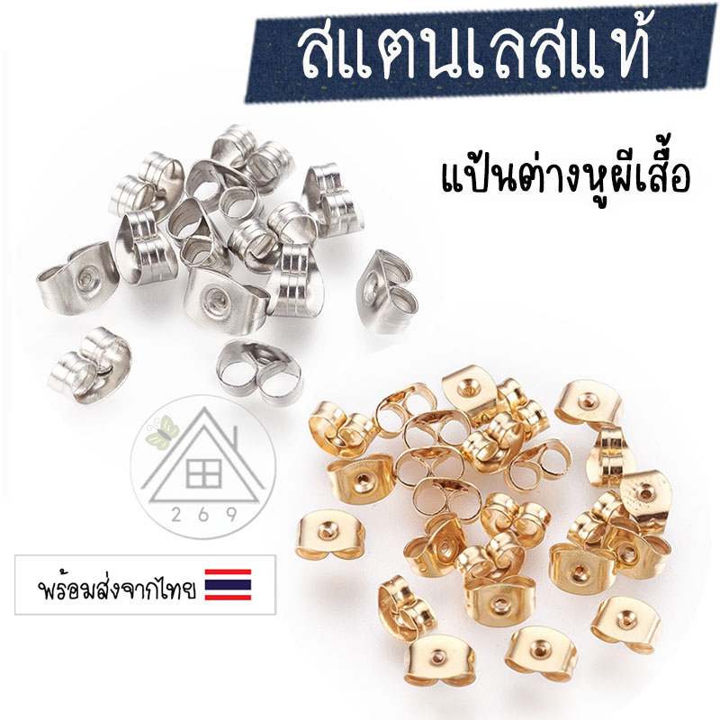 [5 คู่] แป้นต่างหูสแตนเลส ทับหลัง/ แป้นต่างหูผีเสื้อ