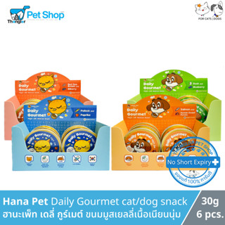 Hana Pet Daily Gourmet cat/dog snack - ฮานะเพ็ท เดลี่ กูร์เมต์ ขนมมูสเยลลี่เนื้อเนียนนุ่ม สำหรับแมว/สุนัข (30g x 6ชิ้น)