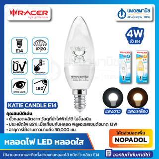 Racer หลอดไฟ Katie Leds Candle 4 W  E14 เดย์ไลท์ สีใส/ขาว สีวอร์มไลท์ | หลอดไฟ LED หลอดเปลวเทียน