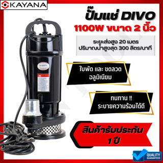 ปั๊มแช่อลูมิเนียม ไดโว่ 2นิ้ว ยี่ห้อ KAYANA ขนาด1100W ปั๊มแช่ไดโว่ ปั๊มสูบน้ำ ทนทาน สินค้าดีมีคุณภาพ 100%