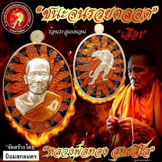 เหรียญเสือ1 รุ่นชนะจนรวยตลอด หลวงพ่อทอง สุทธสีโล วัดบ้านไร่ จ.นครราชสีมา พ.ศ.2564