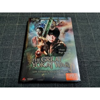 DVD ภาพยนตร์ญี่ปุ่นแฟนตาซีผจญภัย "The Great Yokai War / มหาสงครามภูติกู้พิภพ" (2005)