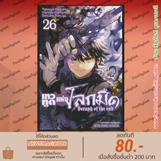 SIC หนังสือการ์ตูน เทวทูตแห่งโลกมืด Seraph of the end (1-26 ล่าสุด)