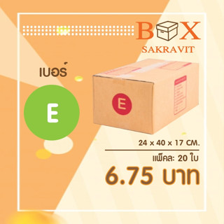 กล่องไปรษณีย์ เบอร์ E แพ็คละ 20 ใบ - กล่องไปรษณีย์ฝาชน กล่องพัสดุ จัดส่งด่วน