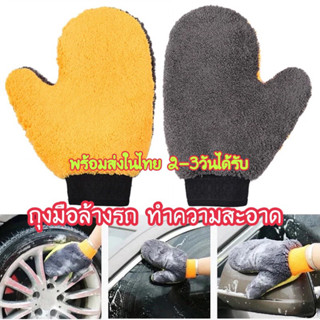 ถุงมือล้างรถ  ผ้าล้างรถ เช็ดรถ ผ้าไมโครไฟเบอร์อย่างหนา พร้อมส่ง2-3วันได้รับ