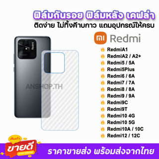 🔥 ฟิล์มกันรอย ฟิล์มหลัง เคฟล่า รุ่น Xiaomi Redmi A2+ Redmi12C Redmi10A Redmi10 Redmi9T 9C Redmi9A Redmi9 ฟิล์มหลังredmi