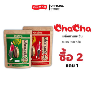 {ซื้อ 1 สุ่มแถมฟรี 2 ซอง ถึงวันที่ 31/8/2023 } Cha cha ชาช่าเมล็ดทานตะวัน กลิ่นมะพร้าว 350 กรัม