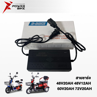 Bike Power สายชาร์จ 48V12AH 20AH 60V 72V20AH สำหรับ รถไฟฟ้าผู้ใหญ่ 3ล้อ อะไหล่ จักรยานไฟฟ้า electric bike ส่งจากประเทศไท