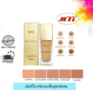 MTI Feel Perfect Foundation / เอ็มทีไอ ครีมรองพื้นสูตรพิเศษ