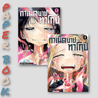 หนังสือ (แยกเล่ม) กำเนิดบาปทาโกปี้ เล่ม 1-2 (2 เล่มจบ) #TAIZAN5  #สยามอินเตอร์คอมิกส์ (พร้อมส่ง)