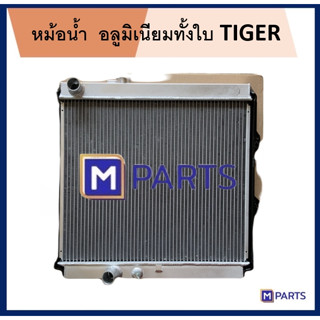 หม้อน้ำ TIGER อลูมิเนียมทั้งใบ