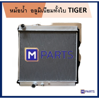 หม้อน้ำ TIGER อลูมิเนียมทั้งใบ